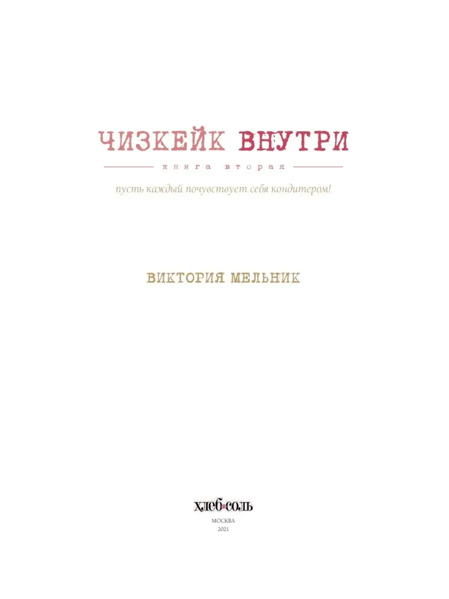 Чизкейк внутри. Книга вторая Эксмо 6552556 купить за 703 ₽ в  интернет-магазине Wildberries