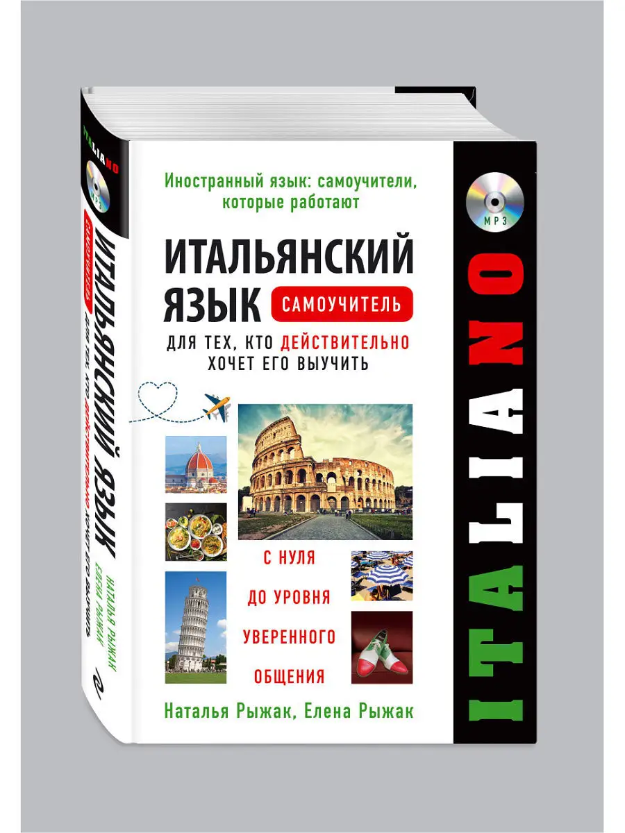 Итальянский язык Эксмо 6552577 купить за 159 700 сум в интернет-магазине  Wildberries