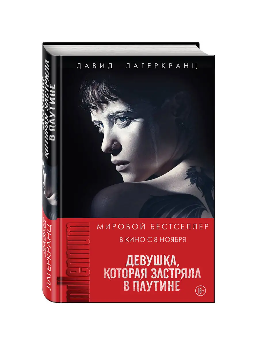 Девушка, которая застряла в паутине Эксмо 6552604 купить за 579 ₽ в  интернет-магазине Wildberries