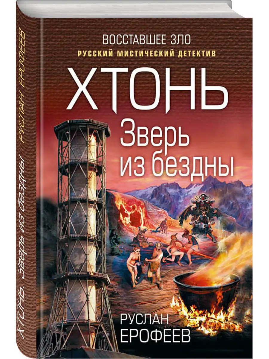 Хтонь. Зверь из бездны Эксмо 6552609 купить в интернет-магазине Wildberries