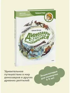 Динозавры и другие пресмыкающиеся. Серия "Чевостик" Издательство Манн, Иванов и Фербер 6552629 купить за 659 ₽ в интернет-магазине Wildberries