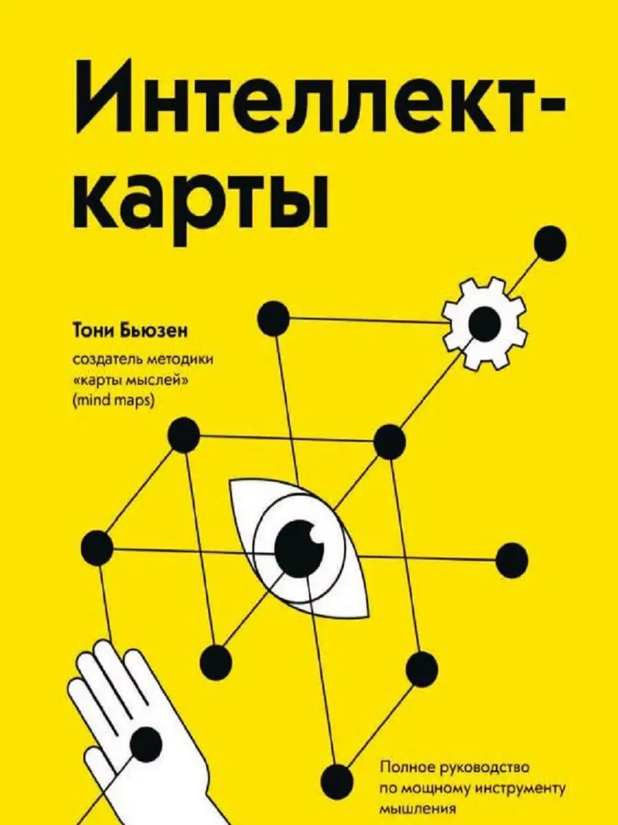 Интеллект-карты. Полное руководство Издательство Манн, Иванов и Фербер  6552631 купить в интернет-магазине Wildberries