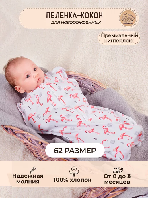 Пелёнкино Пеленка-кокон для новорождённого, белый