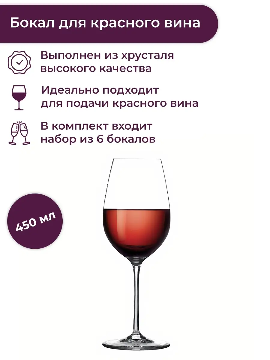 Бокалы для красного вина Sommelier 450 мл, 6 шт Tescoma 6557543 купить в  интернет-магазине Wildberries