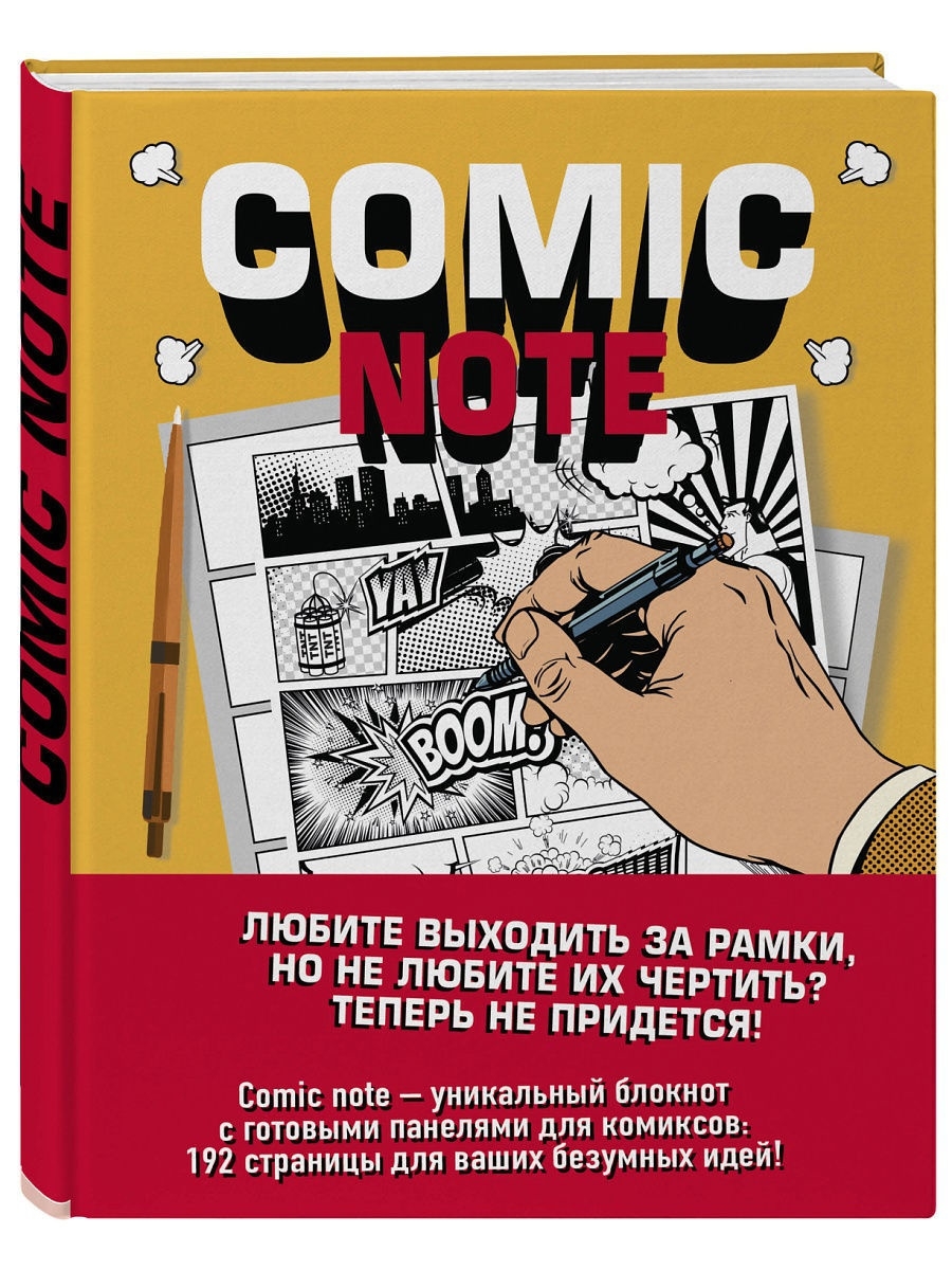 Comic Note. Скетчбук для создания собственного комикса Эксмо 6558150 купить  за 455 ₽ в интернет-магазине Wildberries