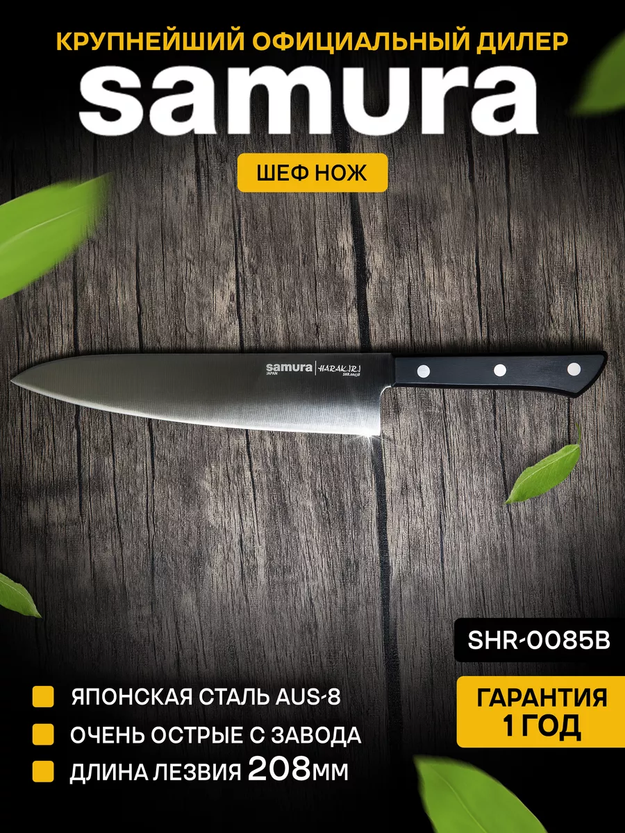 Кухонные ножи Samura Harakiri SHR-0085B Шеф Samura 6566302 купить за 2 158  ₽ в интернет-магазине Wildberries