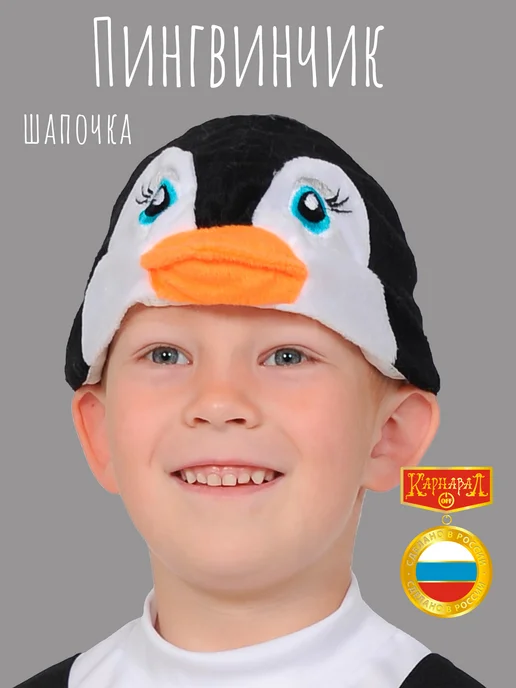 КарнавалOFF Пингвинчик Карнавальная маска-шапочка, черный