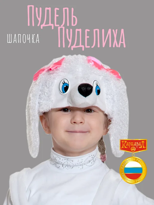 КарнавалOFF Пудель Пуделиха шапочка плюш, белый