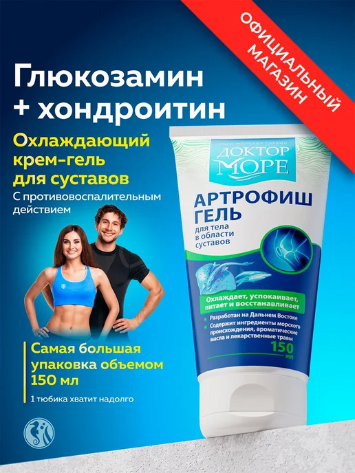 Артрофиш для суставов , обезболивающий гель, крем