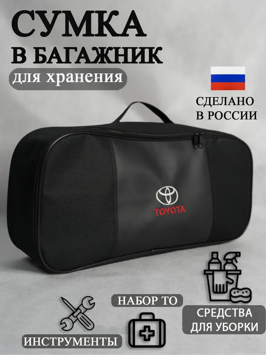 Сумка автомобильная органайзер в багажник Toyota