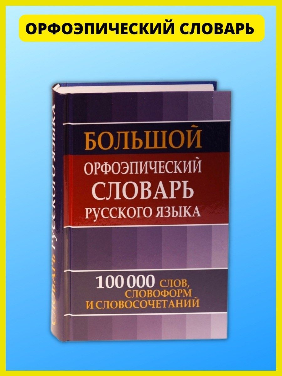 Орфоэпический словарь русского языка школьникам и студентам Хит-книга  6575986 купить за 618 ₽ в интернет-магазине Wildberries