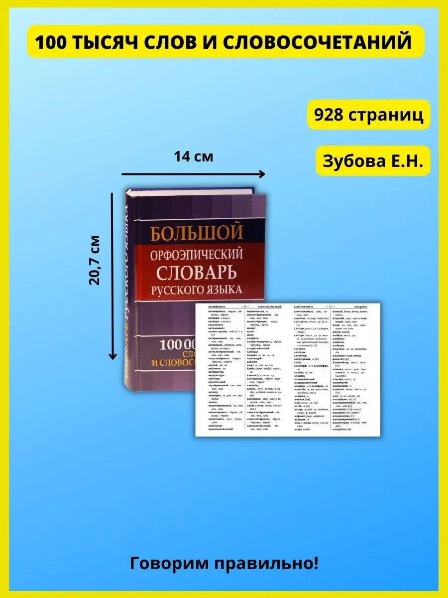 Орфоэпический словарь русского языка школьникам и студентам Хит-книга  6575986 купить за 618 ₽ в интернет-магазине Wildberries