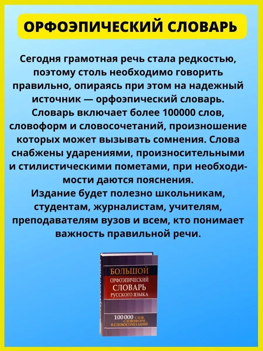 Орфоэпический словарь русского языка школьникам и студентам Хит-книга  6575986 купить за 541 ₽ в интернет-магазине Wildberries