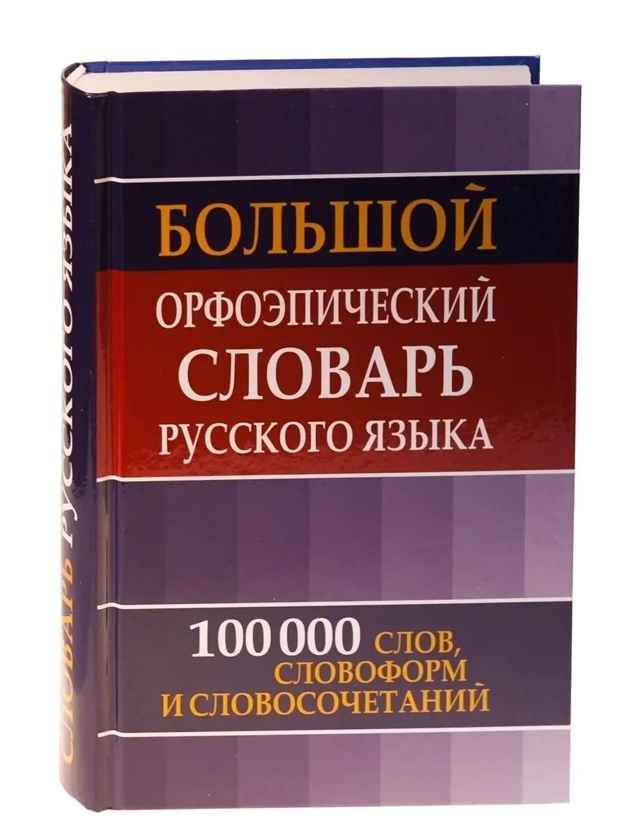 Орфоэпический словарь русского языка школьникам и студентам Хит-книга  6575986 купить за 618 ₽ в интернет-магазине Wildberries