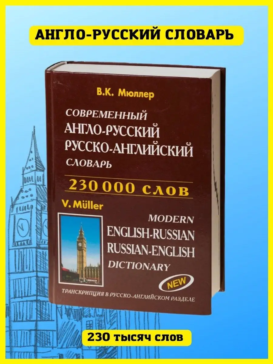 Англо-русский словарь 230 000 слов. В.К. Мюллер Хит-книга 6575988 купить за  550 ₽ в интернет-магазине Wildberries