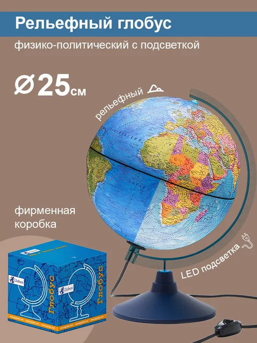Globen Глобус физико-политический, рельефный, вариант