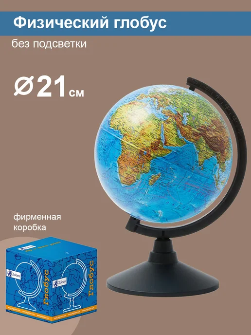 Globen Глобус Земли физический, 25 см, вариант