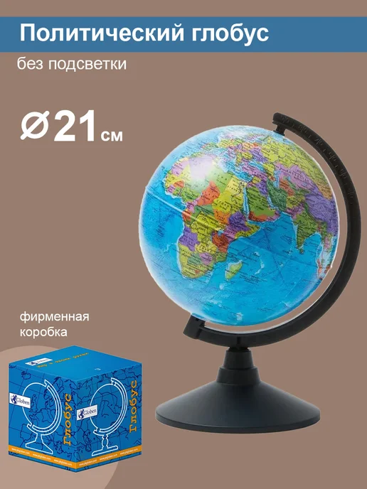Globen Глобус Земли политический, 25 см, вариант