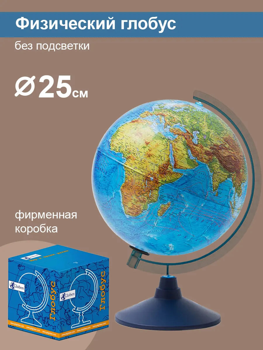 Глобус Земли физический, 25 см.