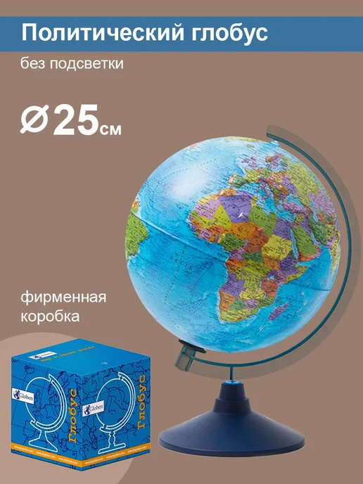 Globen Глобус Земли политический, 25 см, 25 см