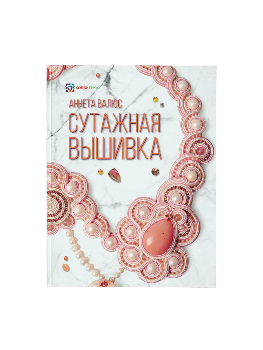 Сутажная вышивка. Книга про хобби и творчество Хоббитека 6581868 купить за  854 ₽ в интернет-магазине Wildberries