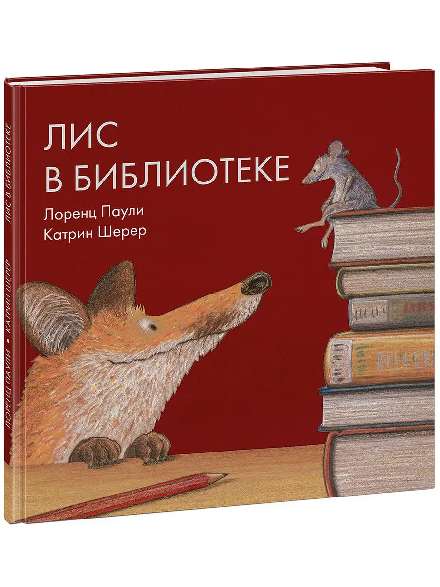 Лис в библиотеке ИД НИГМА 6582461 купить в интернет-магазине Wildberries