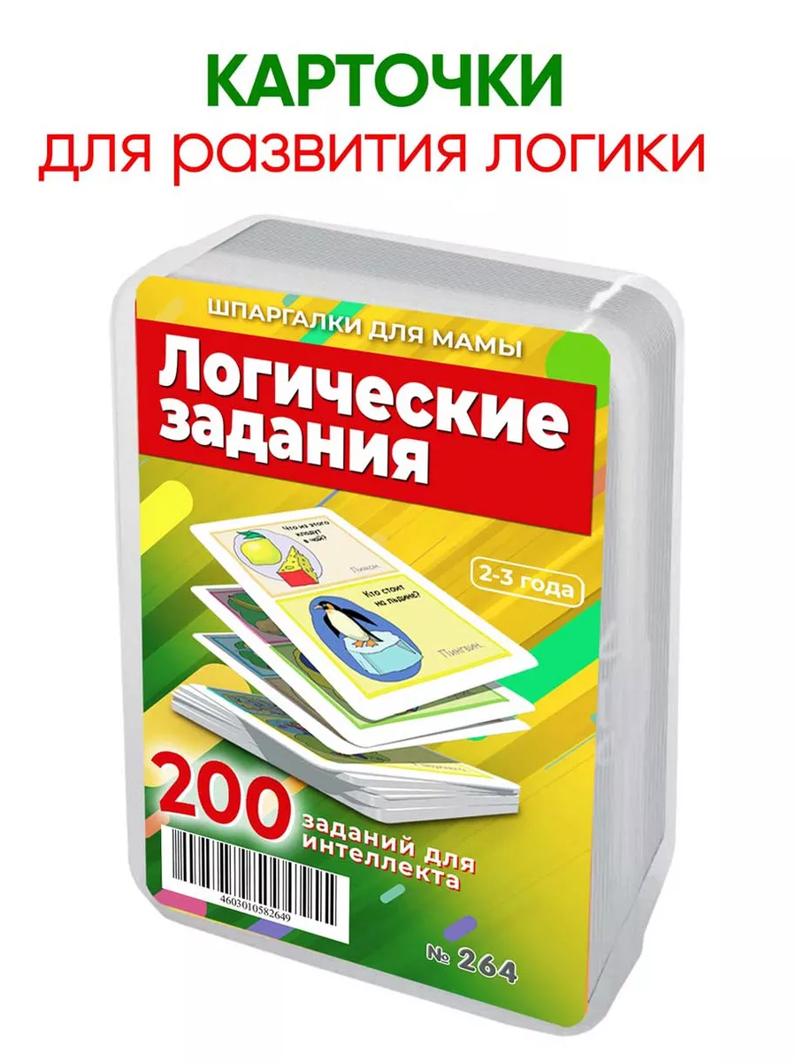 Логические задания и тесты для детей 2-3 лет развивающие Шпаргалки для мамы  6582464 купить за 423 ₽ в интернет-магазине Wildberries