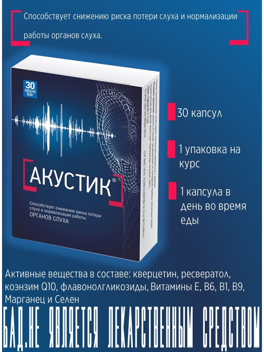 Препарат для улучшения слуха отзывы. Акустик капс. 0,5г №30. Акустик БАД. Акустик капс. Акустик капс. 500мг №30.