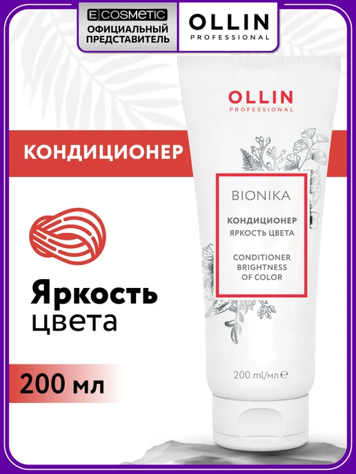 Ollin Professional Кондиционер для окрашенных волос OLLIN BIONIKA, 200 мл, 200 мл