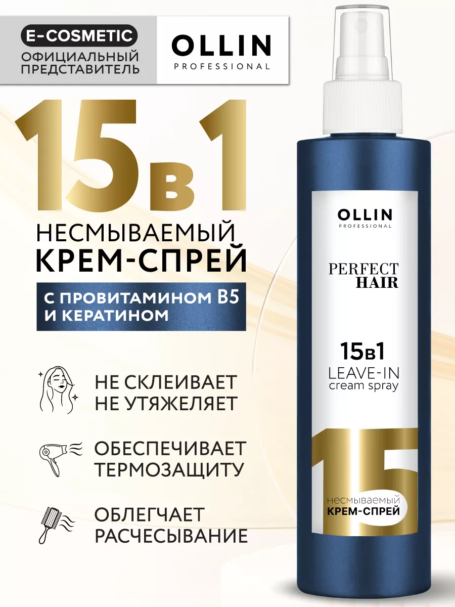 Ollin Professional Спрей для волос 15 в 1 профессиональный с кератином, 250  мл