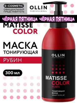 Тонирующая маска для волос OLLIN MATISSE COLOR рубин 300 мл Ollin Professional 6583972 купить за 675 ₽ в интернет-магазине Wildberries