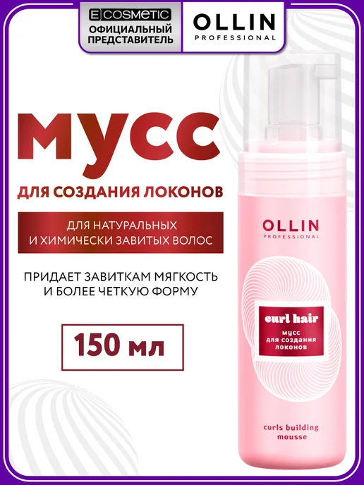 Ollin Professional Мусс пенка для укладки волос OLLIN CURL HAIR 150 мл, 150 мл