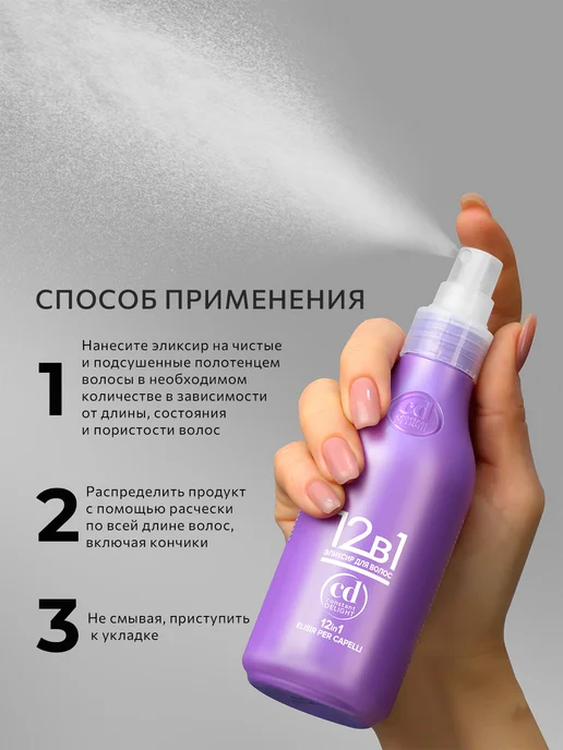 CONSTANT DELIGHT Крем спрей для волос несмываемый 12 в 1 термозащита 200 мл, 200 мл, фото 6