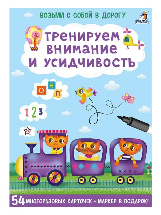 Робинс Тренируем внимание и усидчивость Асборн - карточки, вариант