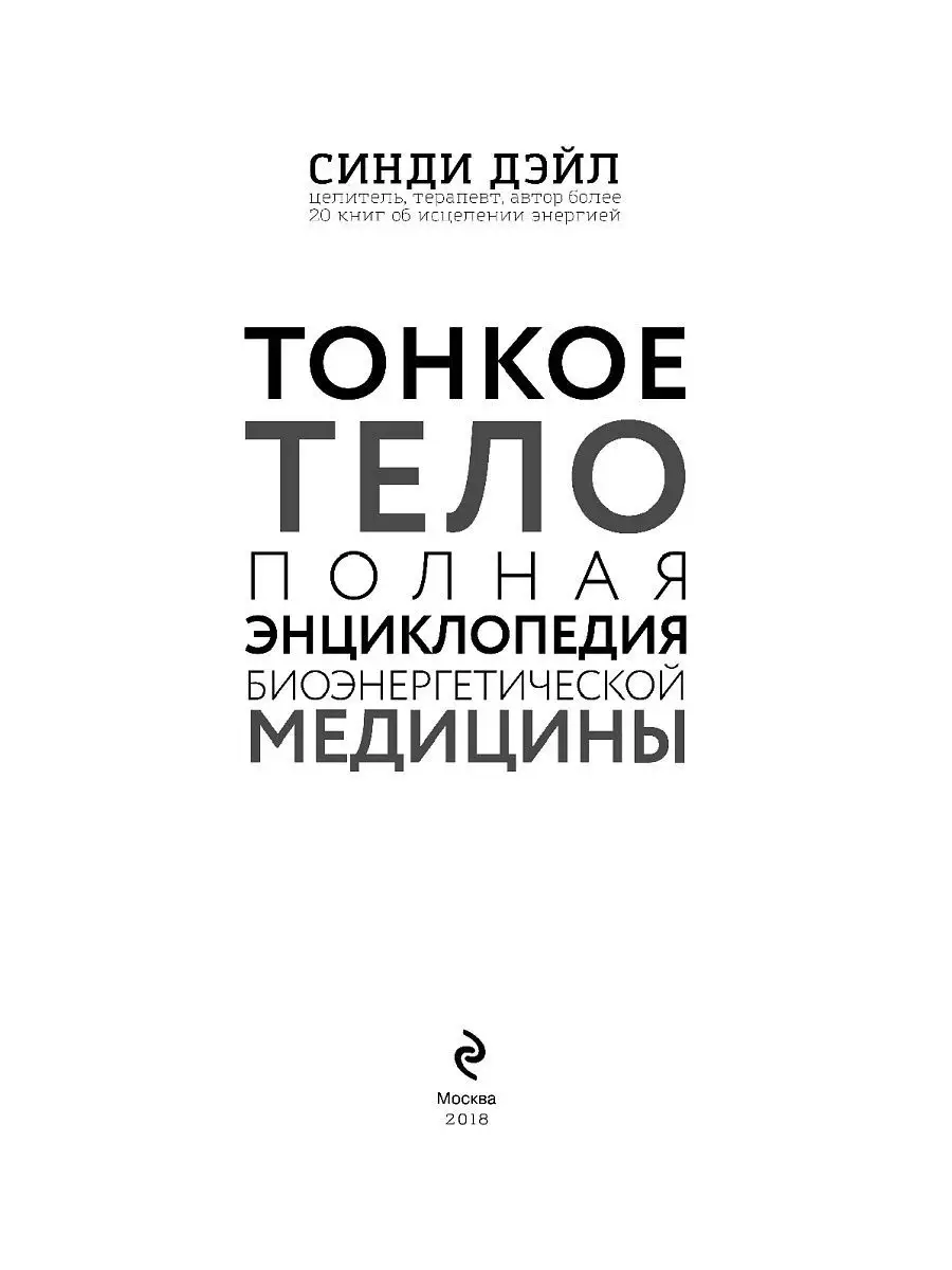 Тонкое тело: Полная энциклопедия биоэнергетической медицины Эксмо 6586162  купить за 1 236 ₽ в интернет-магазине Wildberries