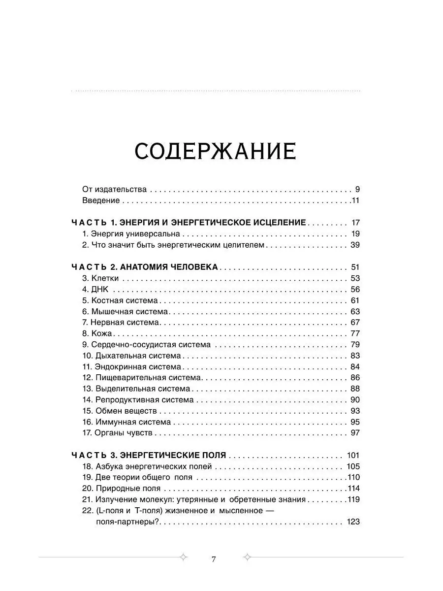 Тонкое тело: Полная энциклопедия биоэнергетической медицины Эксмо 6586162  купить за 1 236 ₽ в интернет-магазине Wildberries