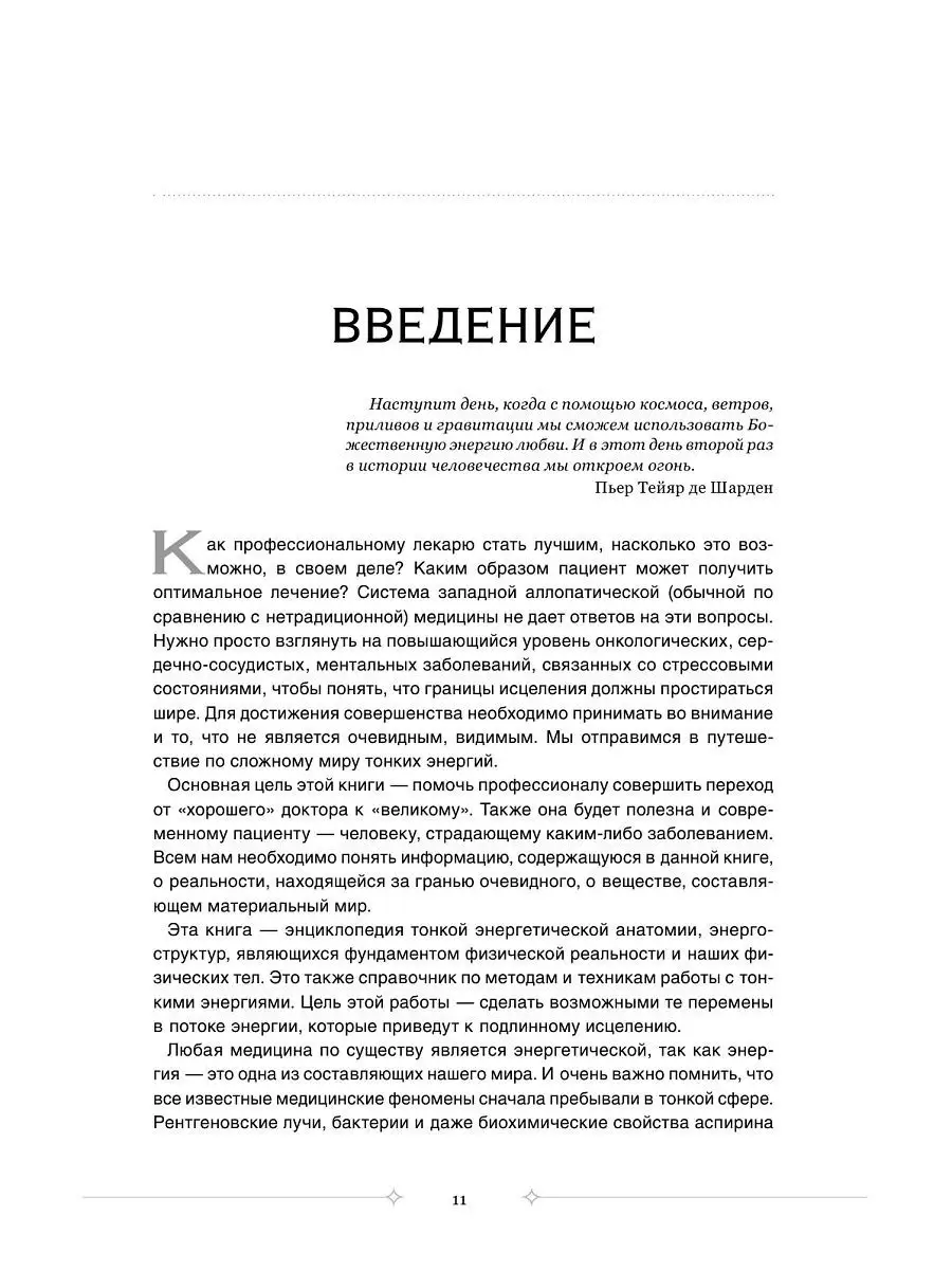 Тонкое тело: Полная энциклопедия биоэнергетической медицины Эксмо 6586162  купить за 1 079 ₽ в интернет-магазине Wildberries