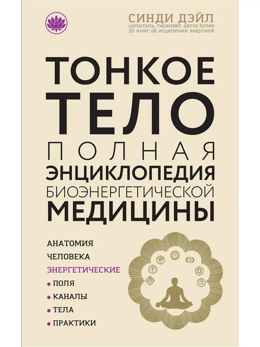 Тонкое тело: Полная энциклопедия биоэнергетической медицины Эксмо 6586162  купить за 1 236 ₽ в интернет-магазине Wildberries