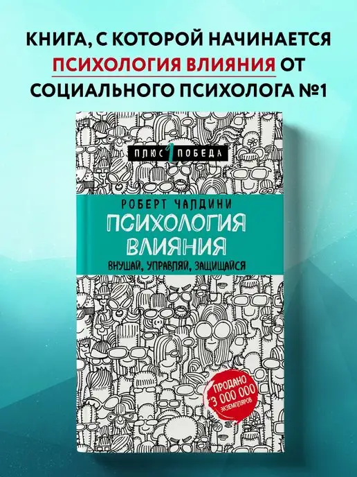 Эксмо Психология влияния. Внушай, управляй, защищайся