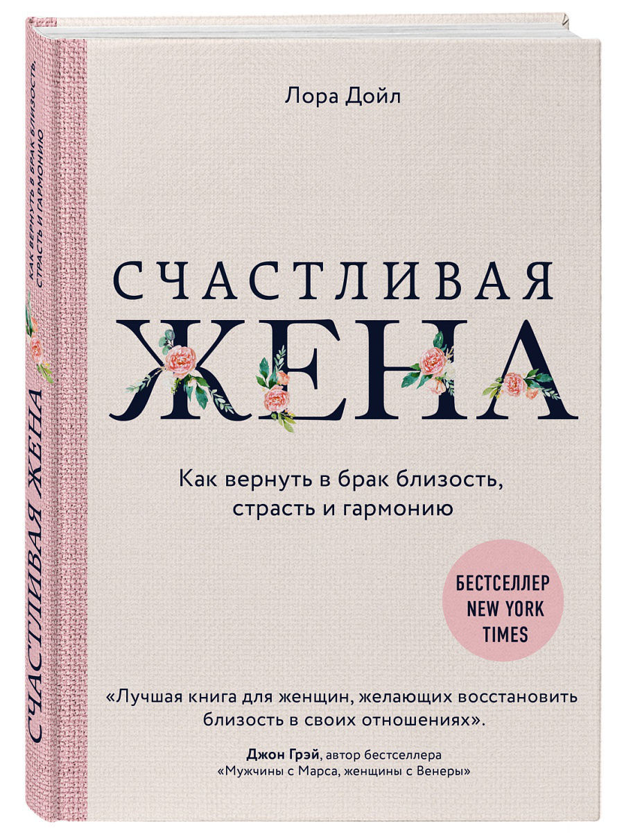 Счастливая жена. Как вернуть в брак близость Эксмо 6586176 купить за 526 ₽  в интернет-магазине Wildberries