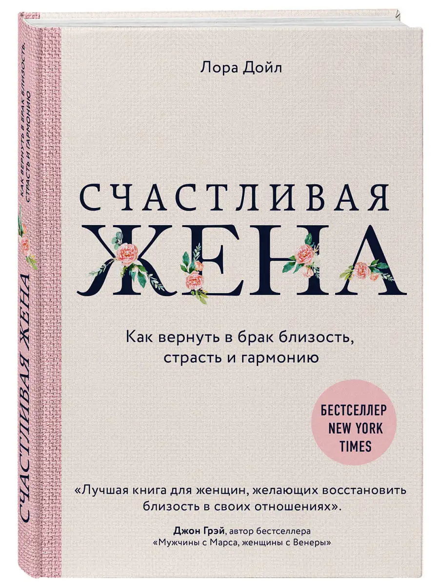 Счастливая жена. Как вернуть в брак близость Эксмо 6586176 купить за 669 ₽  в интернет-магазине Wildberries