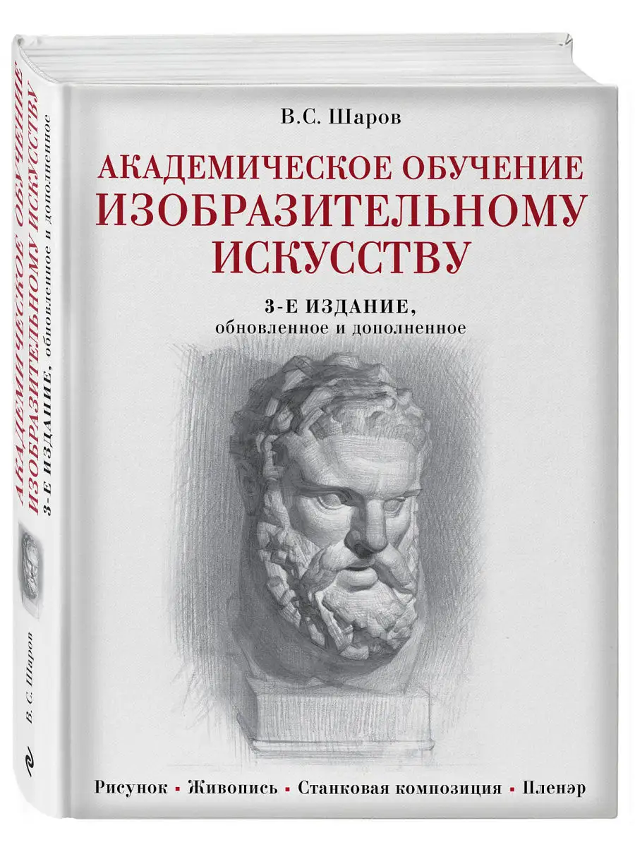 Академическое обучение изобразительному искусству Эксмо 6586177 купить за 2  363 ₽ в интернет-магазине Wildberries