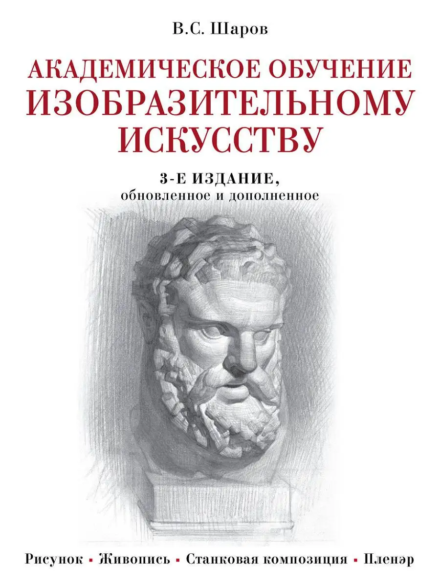 Академическое обучение изобразительному искусству Эксмо 6586177 купить за 2  363 ₽ в интернет-магазине Wildberries