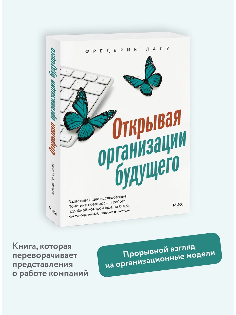 Открывая организации будущего. Открывая организации будущего книга фото.