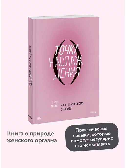 Издательство Манн, Иванов и Фербер Точка наслаждения. Ключ к женскому оргазму