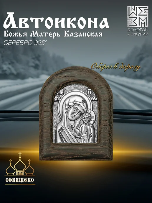 Золотой Меркурий Икона автомобильная серебро Казанская Божья Матерь, серебристый