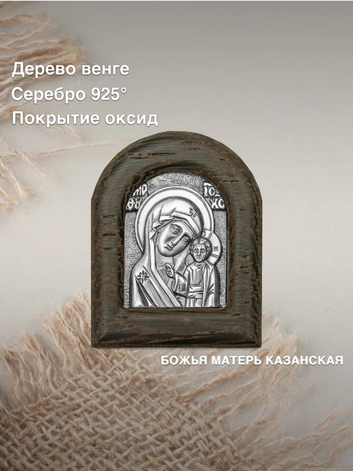Золотой Меркурий Икона автомобильная серебро Казанская Божья Матерь, серебристый, фото 2