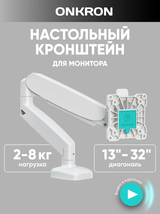 ONKRON Кронштейн для монитора настольный 13-32, G80, вариант