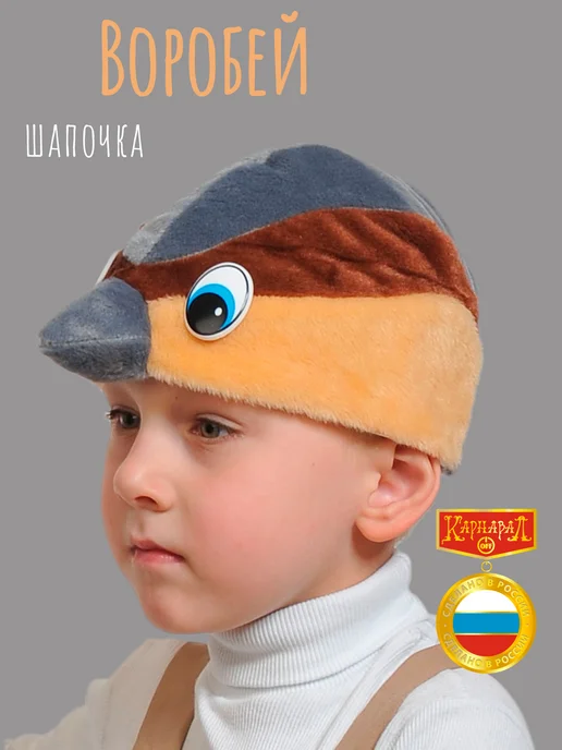КарнавалOFF Воробей маска-шапочка плюш, серый