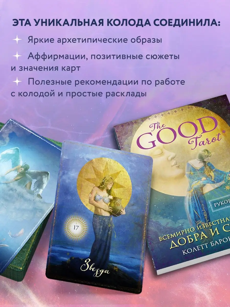 The Good Tarot. Всемирно известная колода добра и света Эксмо 6591415  купить за 1 868 ₽ в интернет-магазине Wildberries